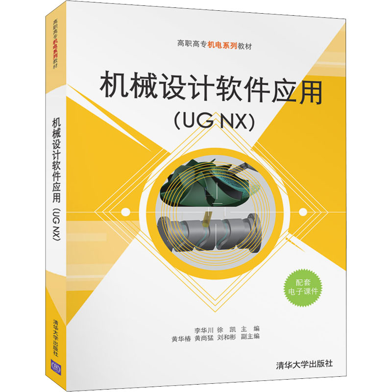 正版新书】机械设计软件应用(UG NX)李华川,徐凯主编97873025894