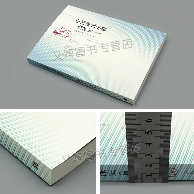 [醉染正版]现代小说流派史 增订本 严家炎 现当代文学 高等教育出版社 9787040409574高清大图
