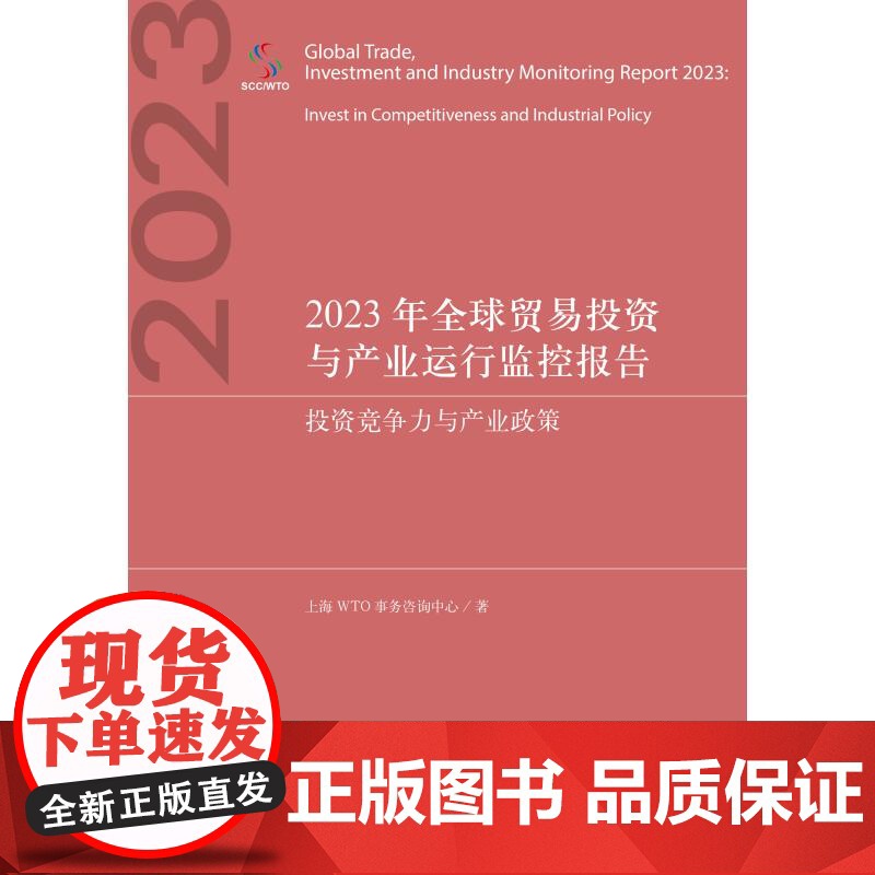 2023年全球贸易投资与产业运行监控报告投资竞争力与产业政策 上海WTO事务咨询中心著上海人民出版社国际贸易高清大图