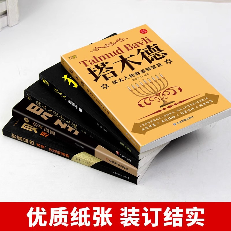 [正版]全套5册塔木德必读原著中文版大全集财富自由思考致富犹太人智慧全书教子枕边书人生必看成功励志经商创业哲学哲理书籍