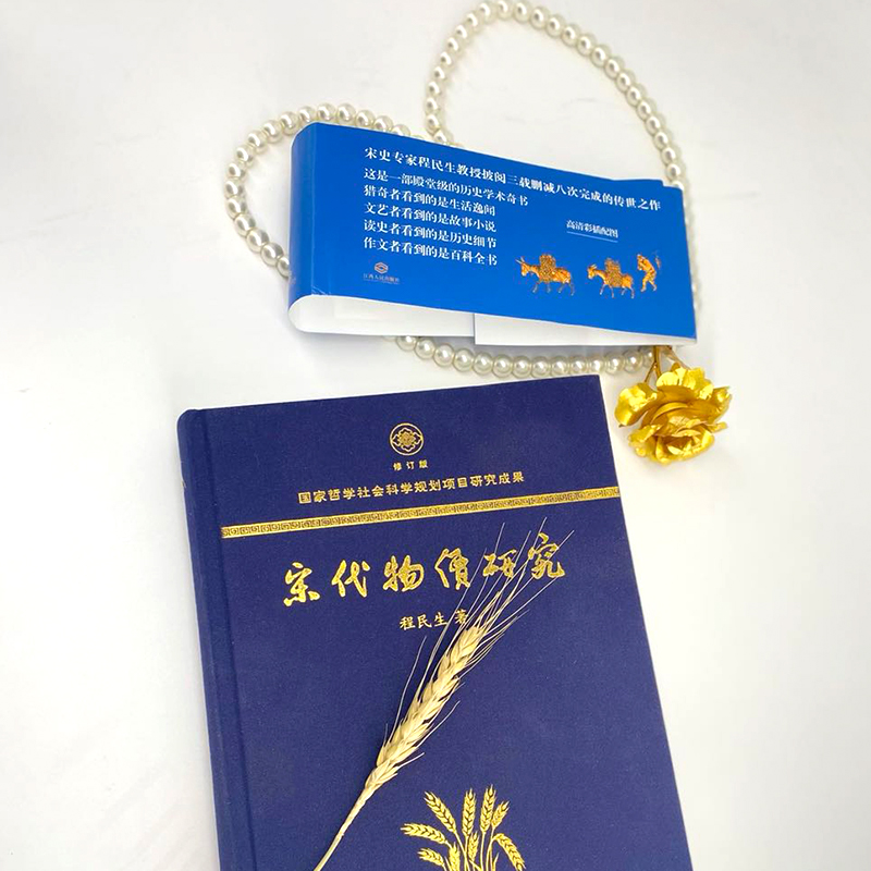 醉染图书宋代物价研究 修订版9787210107040高清大图