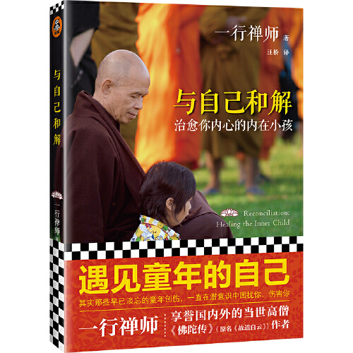 [正版]与自己和解:治愈你内心的内在小孩享誉世界的佛学大师一行禅师经典作品遇见童年的自己治愈内在小孩与自己达成真正的和高清大图