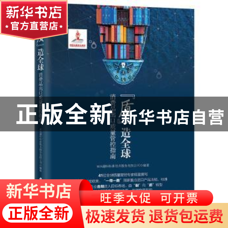 正版 “质”造全球:消费品出口质量管控指南 SGS通标标准技术服务