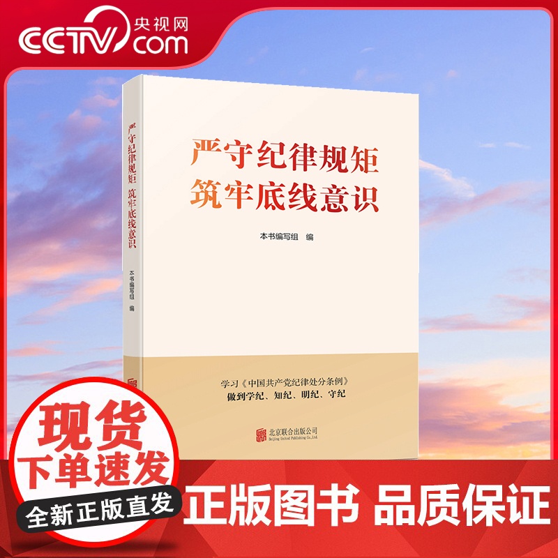 【央视网】严守纪律规矩 筑牢底线意识 HJ