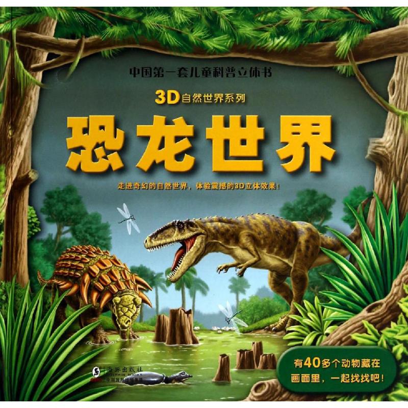 3D自然世界系列-恐龙世界高清大图