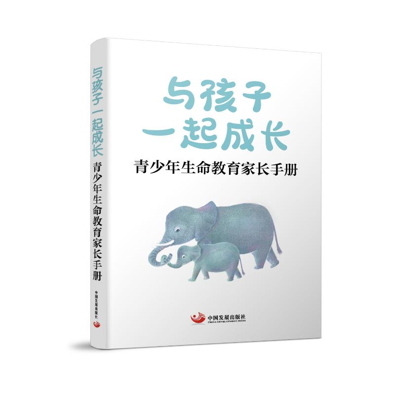 【M】与孩子一起成长(青少年生命教育家长手册)-9787517712800