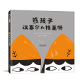熊孩子汉赛尔和格莱特