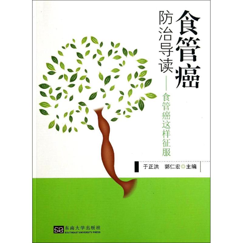[正版]食管癌防治导读 于正洪 等 内科学医生医师临床诊断治疗专业书籍 医学类图书 东南大学出版高清大图