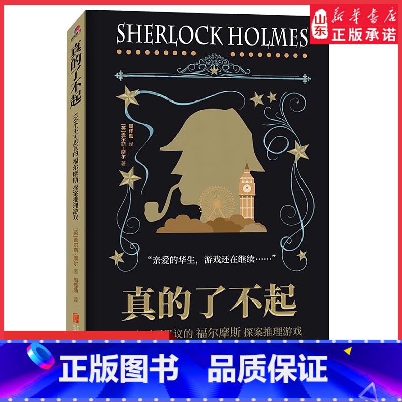 [正版]真的了不起130个不可思议的福尔摩斯探案推理游戏英式插图提高专注观察思维逻辑分析能力幽默有趣好玩烧脑解谜 书店高清大图