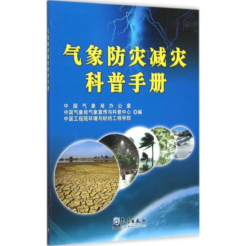 正版新书]气象防灾减灾科普手册中国气象局办公室9787502961428高清大图