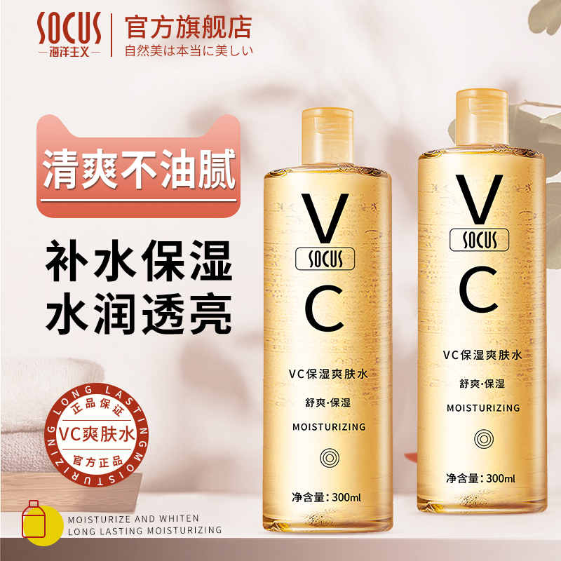 海洋主义SOCUSVC爽肤水精华补水保湿收缩毛孔化妆湿敷男女士护肤