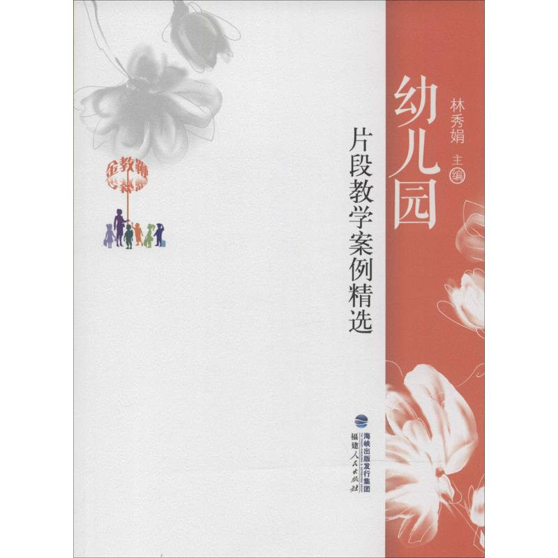 【M】幼儿园片段教学案例精选-9787211068982