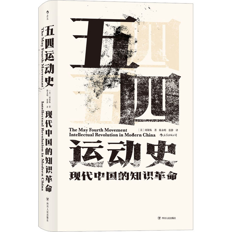 【M】五四运动史-9787220113383