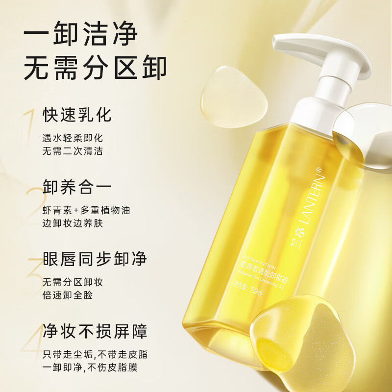 兰亭LANTERN温和不刺激卸养合一虾青素卸妆油150ml*1瓶高清大图