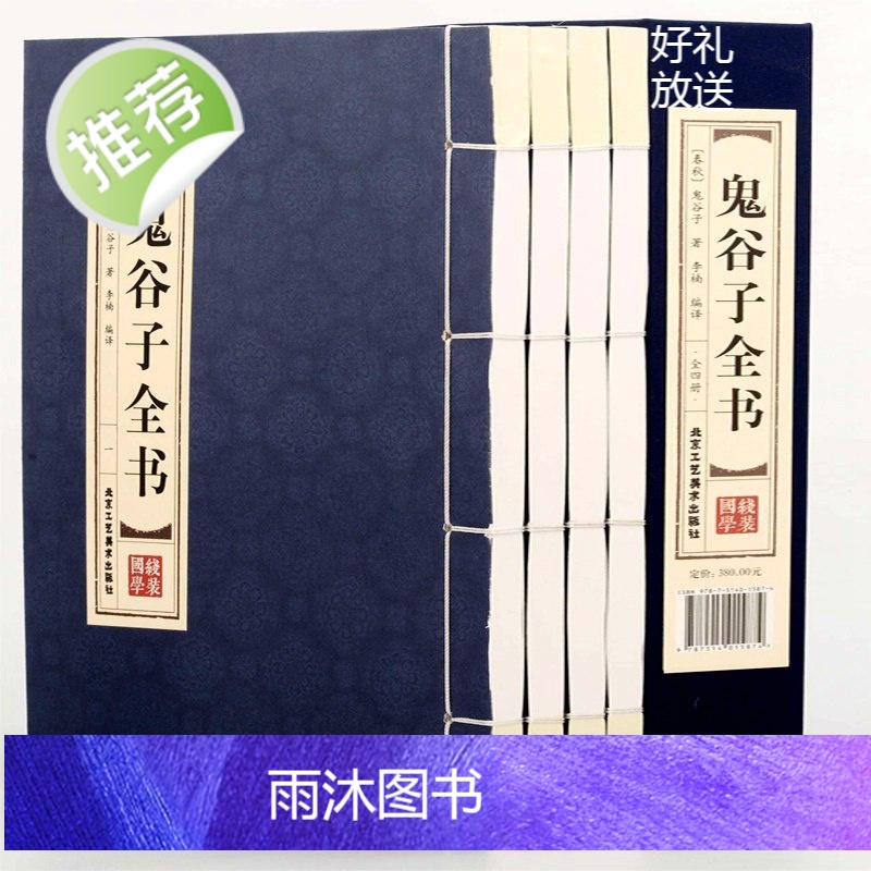 [精装线装]鬼谷子全集正版原著 鬼谷子正版书 鬼谷子书籍正版全套 鬼谷子思维谋略 鬼谷子全集正版原著珍藏鬼谷子正版书原版高清大图