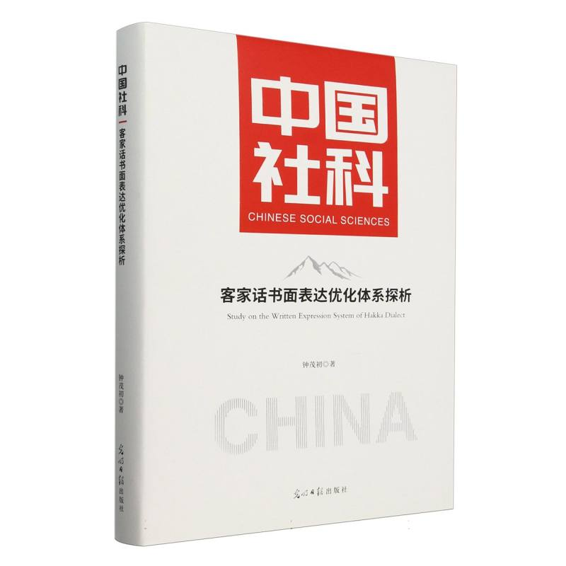 正版新书]客家话书面表达优化体系探析钟茂初|9787519480639高清大图