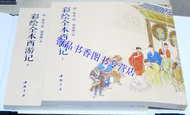 [醉染正版]彩绘全本西游记1函2册古本线装 (清)佚名绘中国书店正版彩绘西游记连环画册 清代工笔彩绘人物画作品绘画艺术美高清大图
