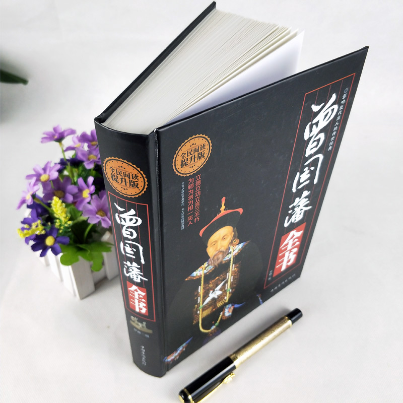 [正版]400页精装 曾国藩全书 晚清名臣曾国藩为官从政为人处世全集 曾国藩做人做事大全集原文译文解读中国古代历史人物高清大图