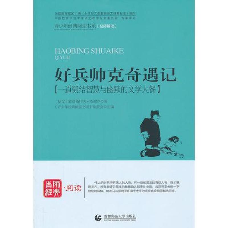 正版新书】好兵帅克奇遇记《青少年经典阅读书系》编委会 主编978