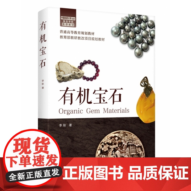 有机宝石(普通高等教育规划教材)高清大图