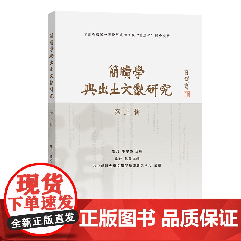 5月新书 简牍学与出土文献研究(第三辑) 刘钊 李夺奎 主编 洪帅 执行主编 西北师范大学文学院简牍研究中心 主办 商务高清大图