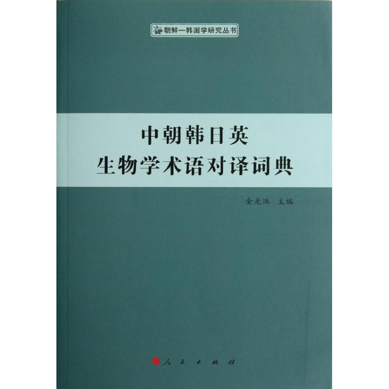 [M]中朝韩日英生物学术语对译词典-9787010106748高清大图