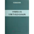 中朝韩日英生物学术语对译词典/朝鲜-韩国学研究丛书