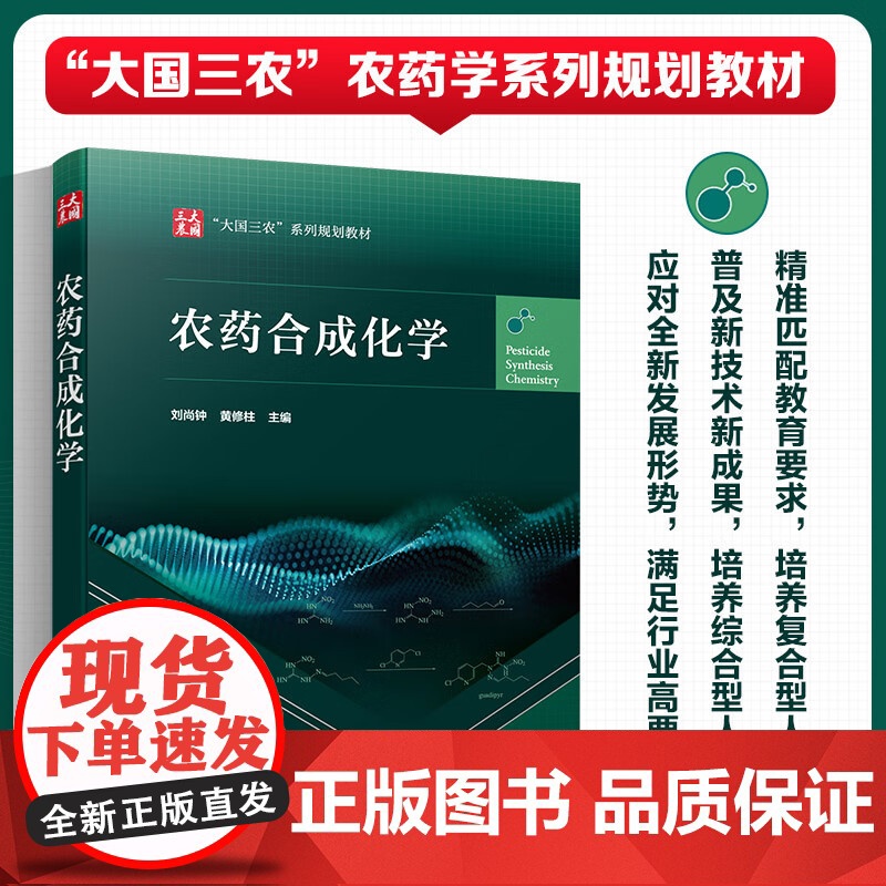 农药合成化学 刘尚钟,黄修柱主编 化学工业出版社大国三农教材9787122431745
