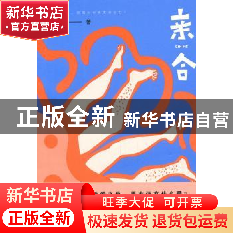 正版 亲合 刁斗著 作家出版社 9787506358750 书籍高清大图