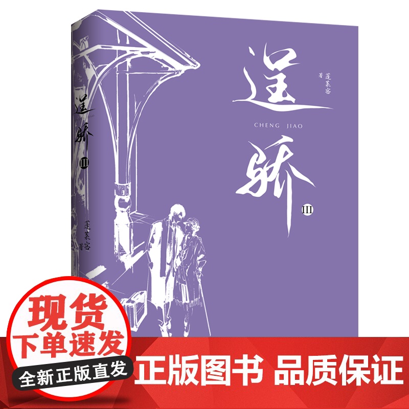 逞骄3[亲签] 蓬莱客|华文天下出品 九州出版社 正版书籍高清大图
