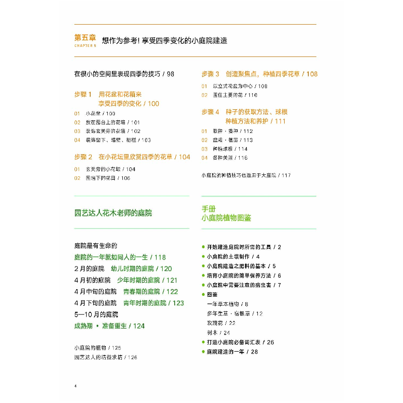 醉染图书四季自然风小庭院设计9787559126191高清大图