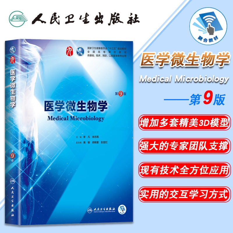[正版]医学微生物学 第9版第九版9九轮内科学外科学妇产科学儿科学 本科 十三五 供基础 李凡主编 人民卫生出版社高清大图