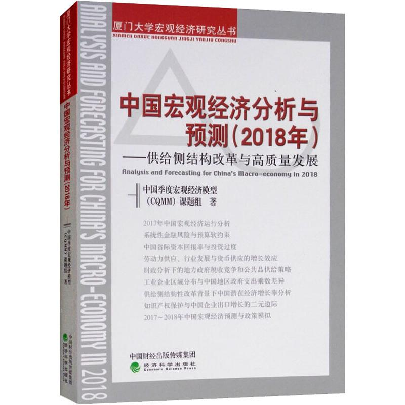 [M]中国宏观经济分析与预测(2018年)——供给侧结构改革与高质量发展-9787514194531高清大图