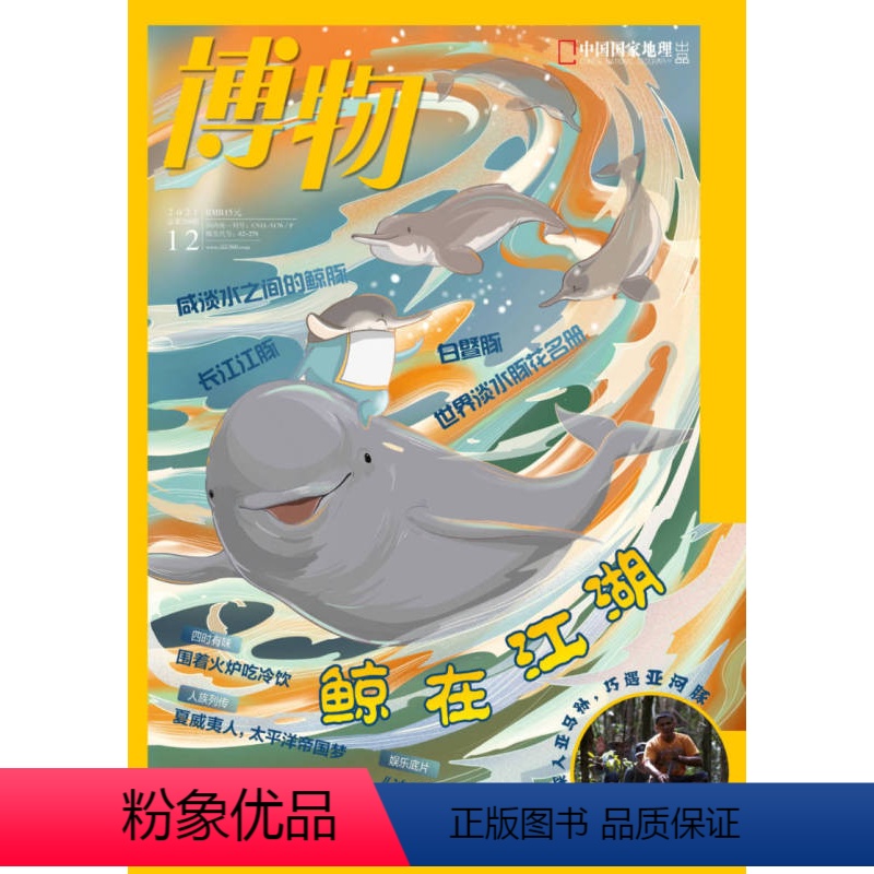 [正版]鲸在江湖博物杂志 2021年12月 中国国家地理青少版