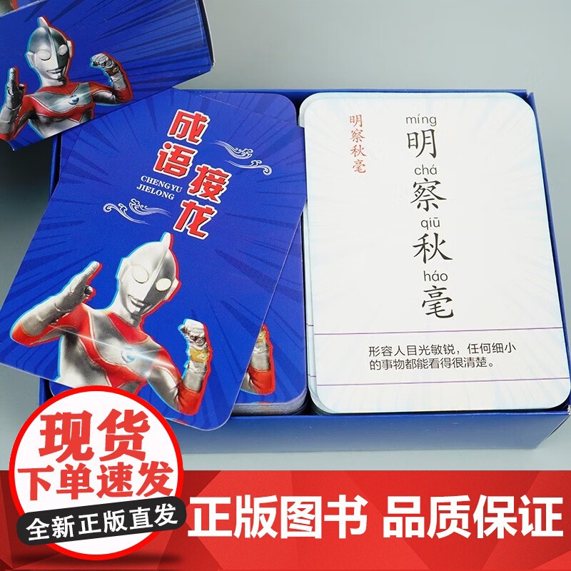 成语接龙 杰克奥特曼 含成语卡240张高清大图