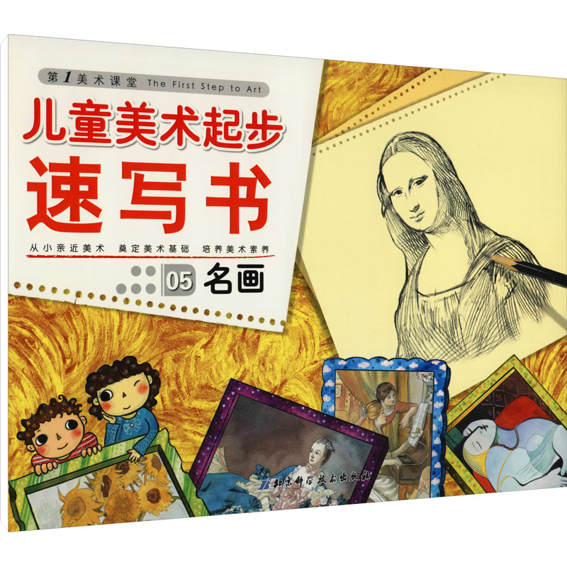 [M]儿童美术起步 速写书05 名画-9787530448533高清大图