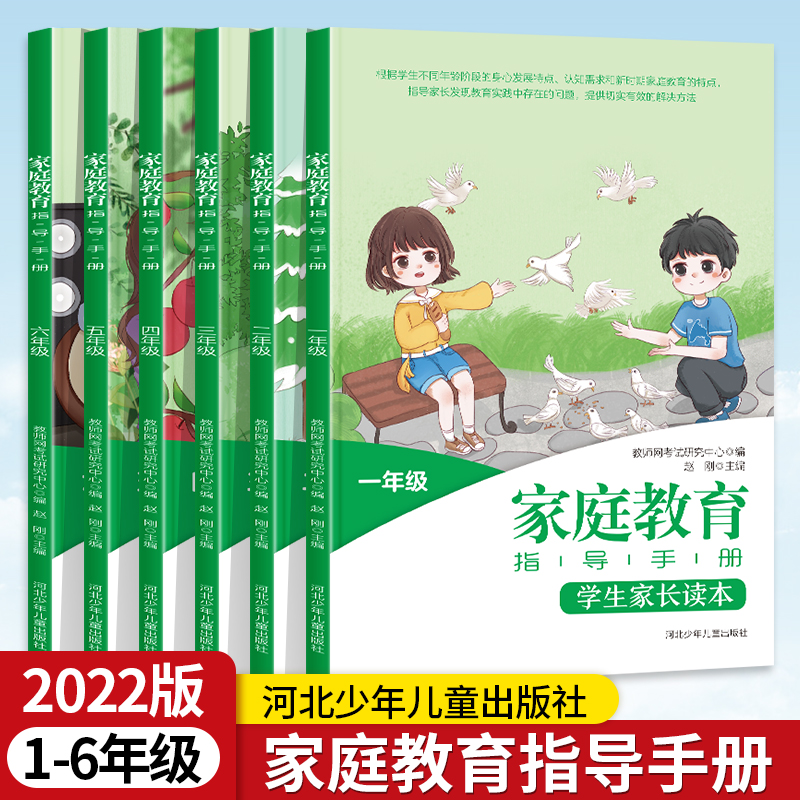 [醉染正版]家庭教育指导手册学生家长读本2022版小学生一二三四五六年级亲子互动指导手册自信育儿教育河北少年出版社高清大图