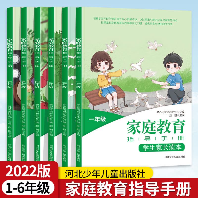 [醉染正版]家庭教育指导手册学生家长读本2022版小学生一二三四五六年级亲子互动指导手册自信育儿教育河北少年出版社图片