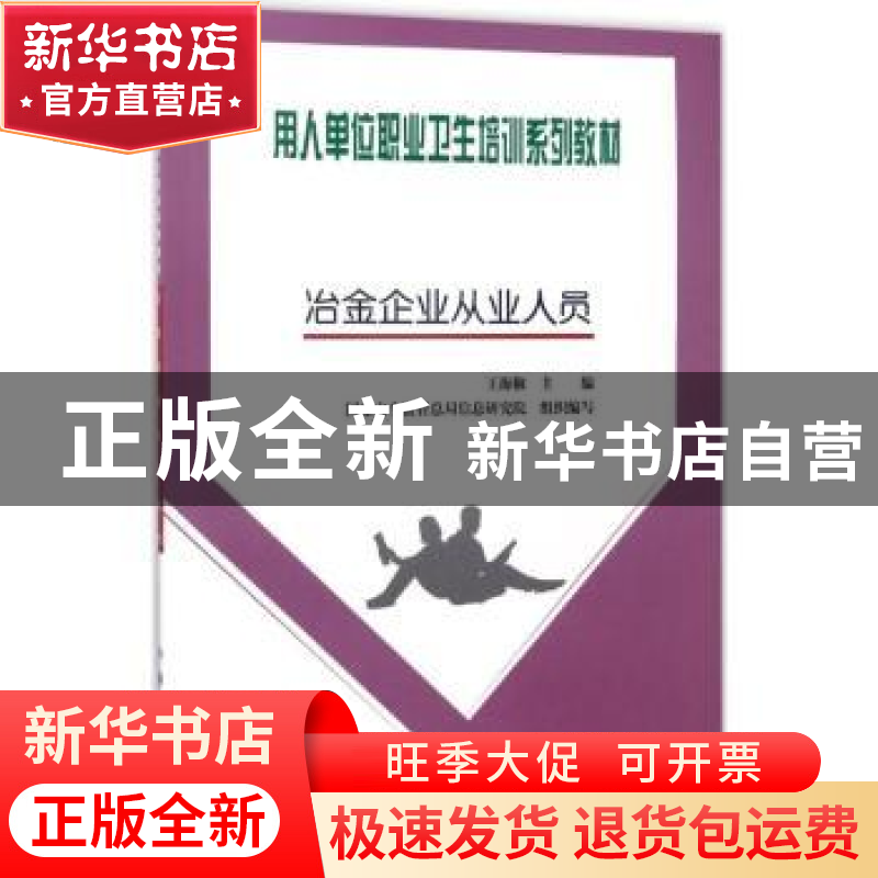 正版 冶金企业从业人员 王海椒主编 煤炭工业出版社 978750205736高清大图