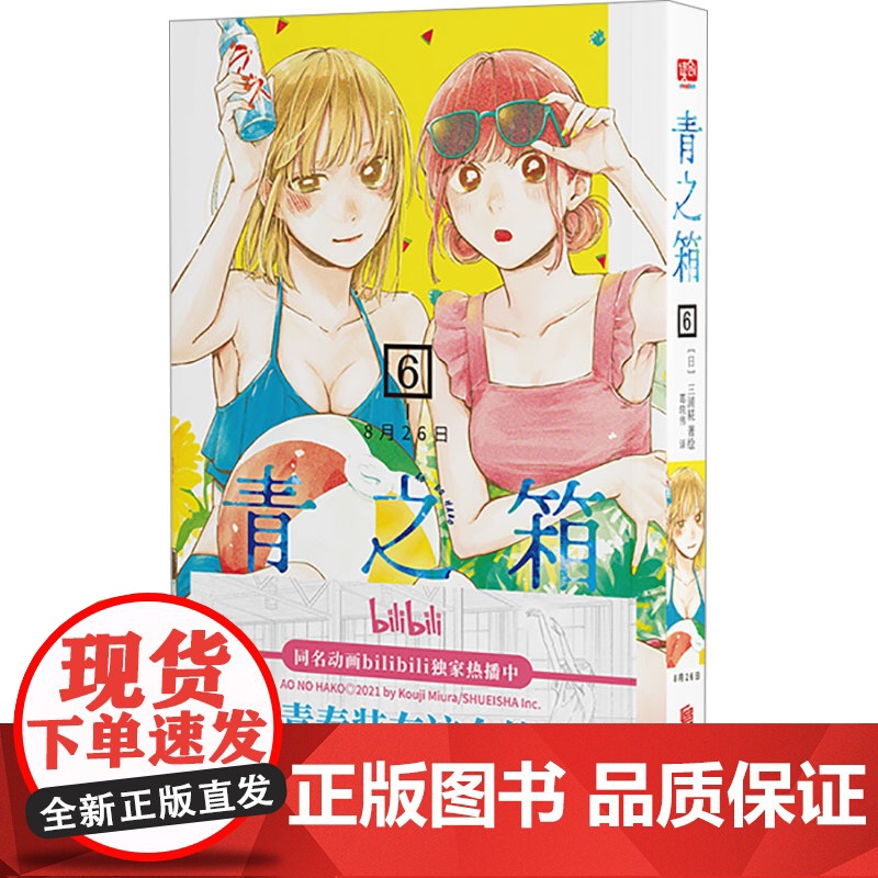 青之箱 6 8月26日 葛轶伟 译 (日)三浦糀 绘 外国幽默漫画 文学 北京联合出版公司
