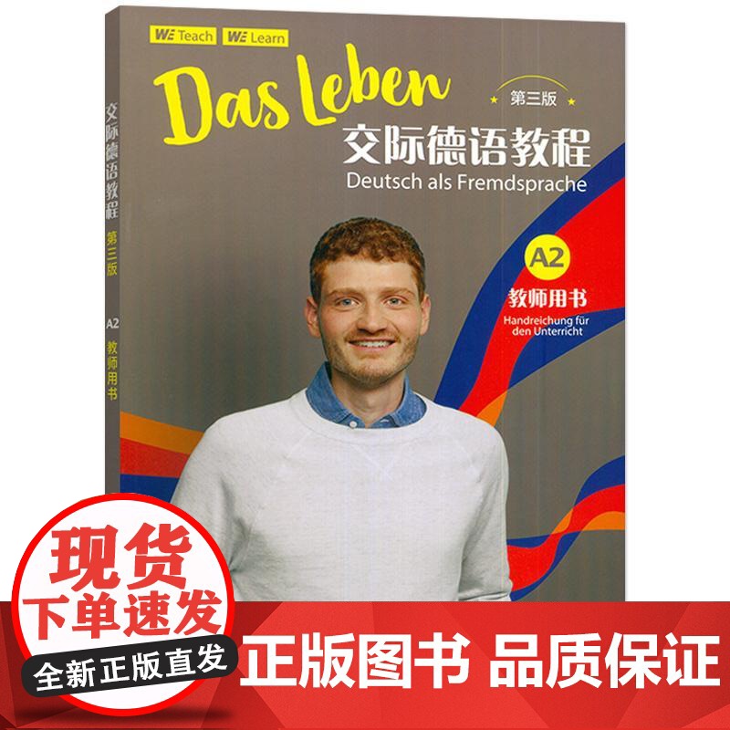 2024交际德语教程A2教师用书 第三版 电子教学资源 多媒体立体化德语教材 上海外语教育出版社 97875446830高清大图