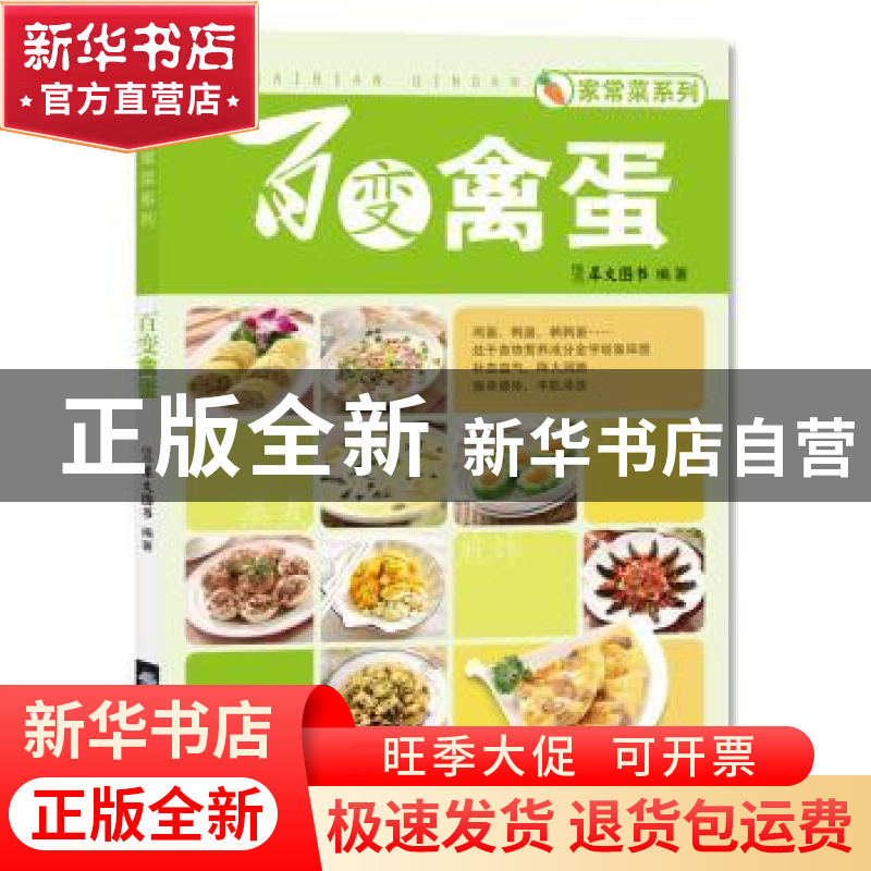 正版 百变禽蛋 犀文图书编著 中国纺织出版社 9787506498050 书籍