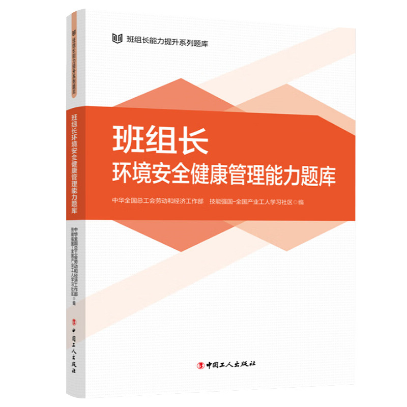 [正版]2024新 班组长环境安全健康管理能力题库 班组长能力提升系列题库 中华全国总工会劳动和经济工作部技能强国全国产高清大图