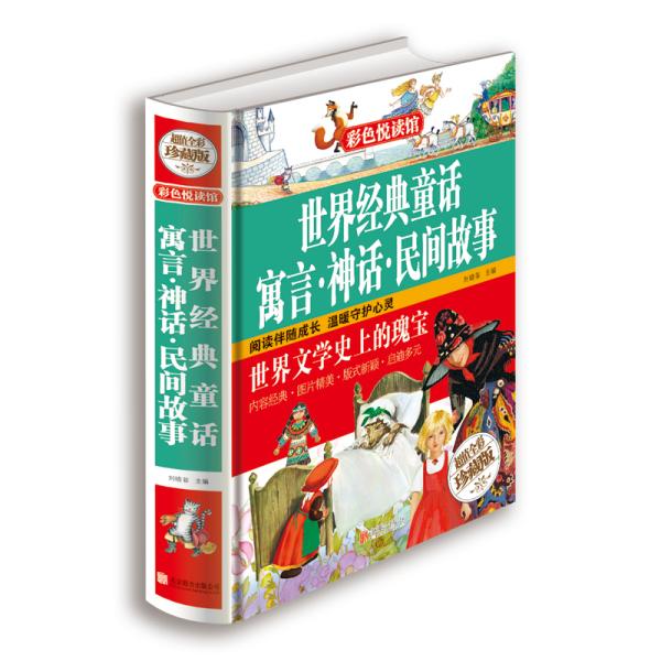 [正版]正邮 经典童话 寓言 神话 民间故事:全彩珍藏版 刘晓菲 书店 民间文学 北京联合出版公司书籍 读乐尔书高清大图