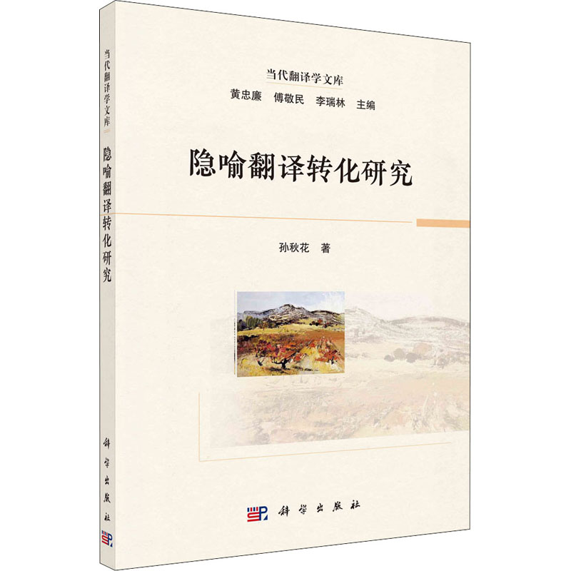隐喻翻译转化研究