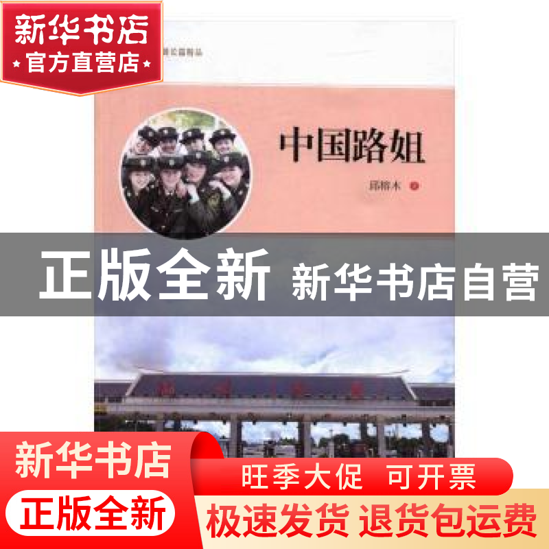 正版 中国路姐 邱榕木著 海峡文艺出版社 9787555008095 书籍高清大图