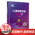 简易儿童钢琴名曲100简