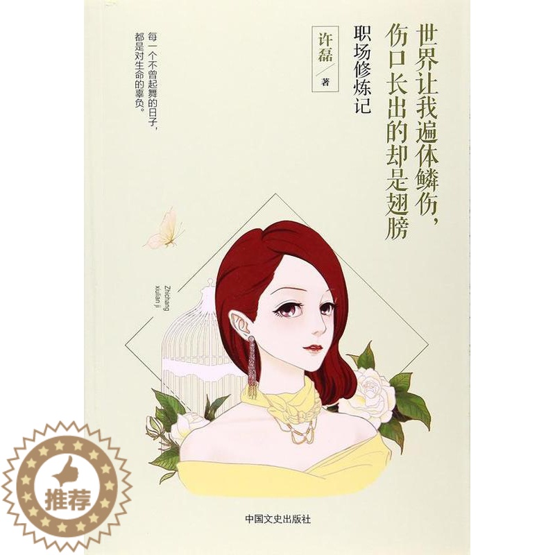 [醉染正版]正版世界让我遍体鳞伤,伤口长出的却是翅膀:职场修炼记9787503492204 许磊中国文史出版社小说长篇小高清大图