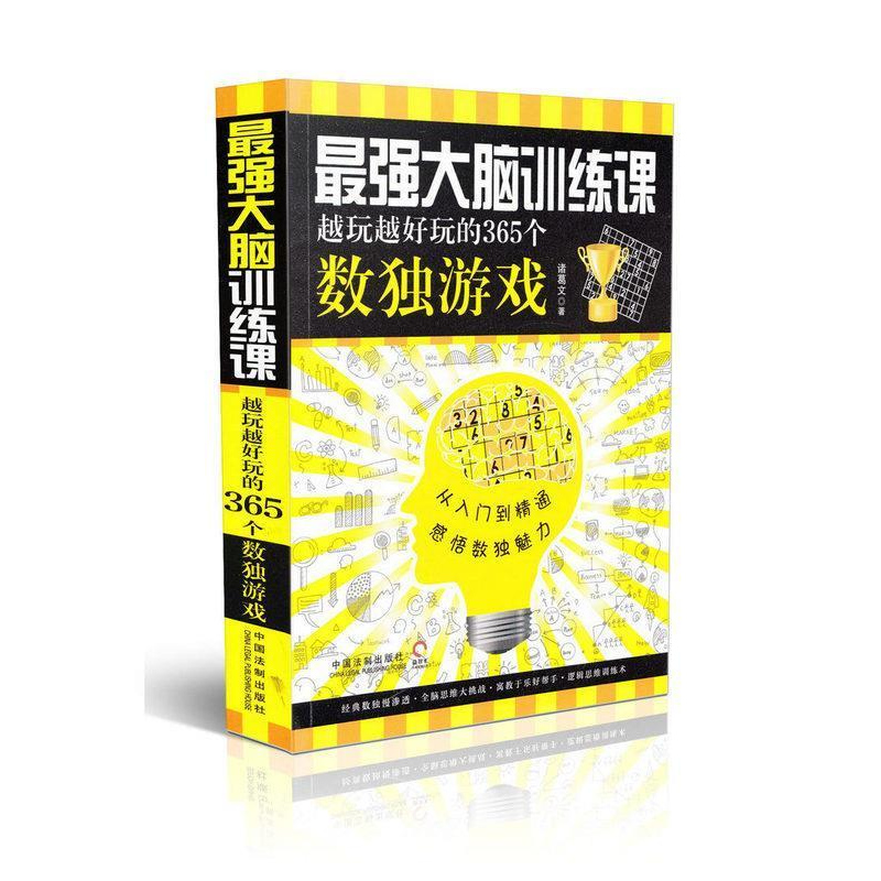 正版新书】最强大脑训练课-最强大脑训练课-越玩越好玩的365个数