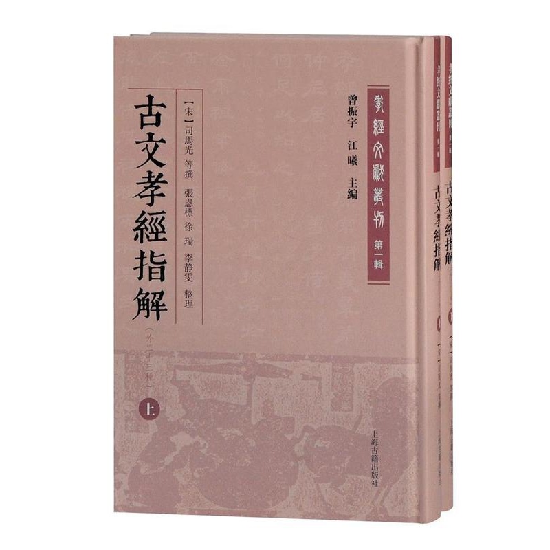 [正版] 古文孝经指解(外二十三9787532598885 司马光上海古籍出版社励志与成功家庭道德中国古代孝经注释古代孝高清大图
